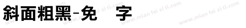 斜面粗黑字体转换