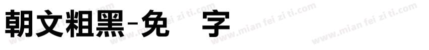 朝文粗黑字体转换