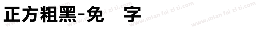 正方粗黑字体转换