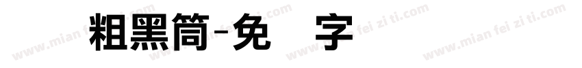 汉议粗黑筒字体转换