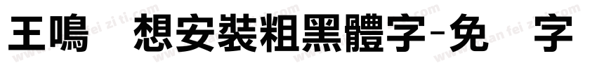 王鳴湝想安裝粗黑體字字体转换