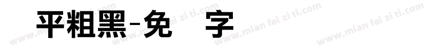 简平粗黑字体转换