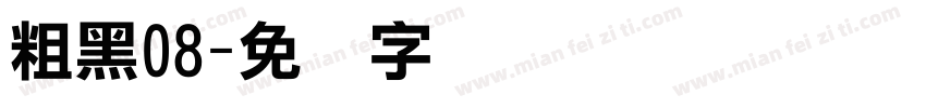 粗黑08字体转换