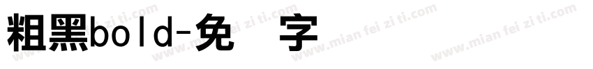 粗黑bold字体转换