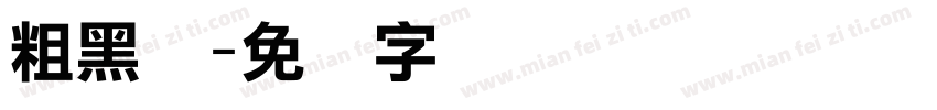 粗黑书字体转换