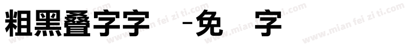 粗黑叠字字体字体转换