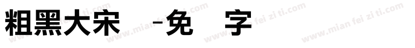 粗黑大宋体字体转换