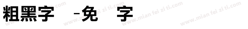 粗黑字体字体转换