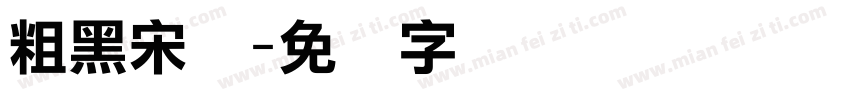 粗黑宋体字体转换