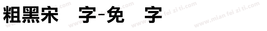粗黑宋体字字体转换
