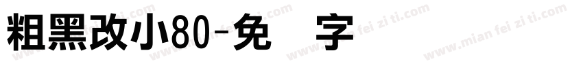 粗黑改小80字体转换