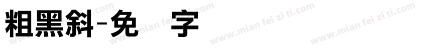 粗黑斜字体转换