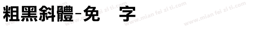 粗黑斜體字体转换
