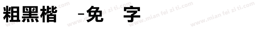粗黑楷体字体转换
