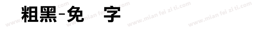 纤粗黑字体转换