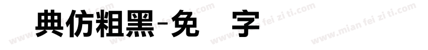 经典仿粗黑字体转换