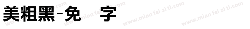 美粗黑字体转换