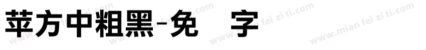 苹方中粗黑字体转换