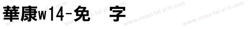華康w14字体转换
