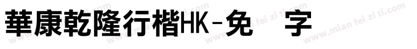 華康乾隆行楷HK字体转换
