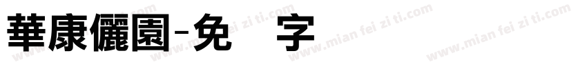 華康儷園字体转换
