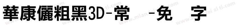 華康儷粗黑3D-常规字体转换