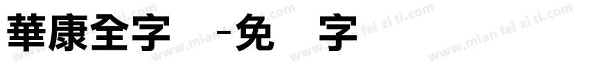 華康全字库字体转换