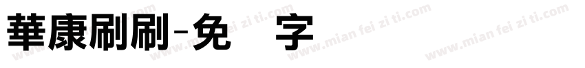 華康刷刷字体转换