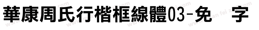 華康周氏行楷框線體03字体转换
