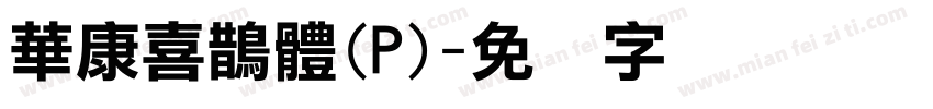 華康喜鵲體(P)字体转换