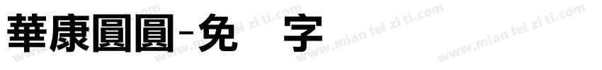 華康圓圓字体转换