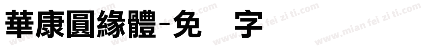 華康圓緣體字体转换