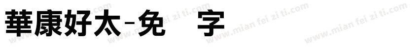 華康好太字体转换