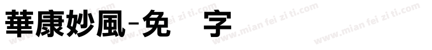華康妙風字体转换