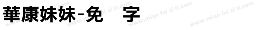 華康妹妹字体转换