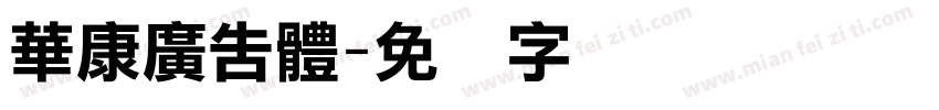 華康廣告體字体转换