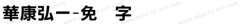 華康弘一字体转换