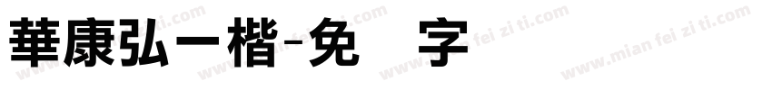 華康弘一楷字体转换