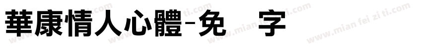 華康情人心體字体转换