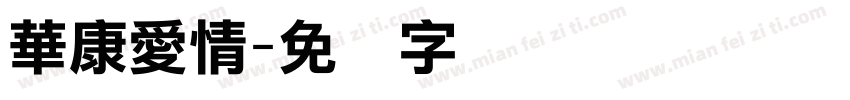 華康愛情字体转换