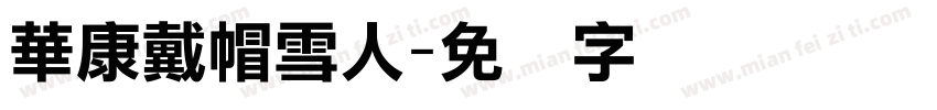 華康戴帽雪人字体转换