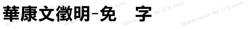 華康文徵明字体转换