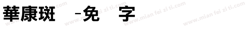 華康斑剥字体转换