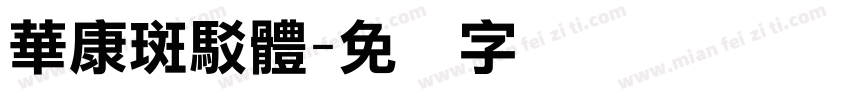 華康斑駁體字体转换
