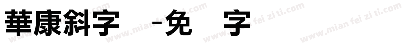 華康斜字体字体转换