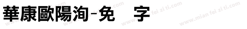 華康歐陽洵字体转换