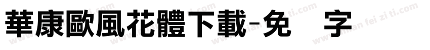 華康歐風花體下載字体转换