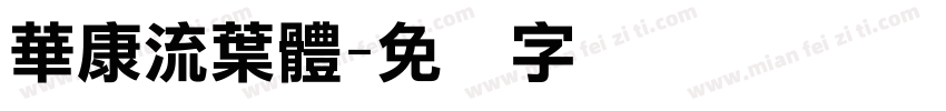 華康流葉體字体转换