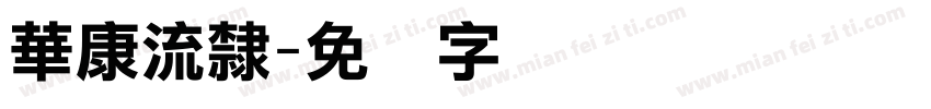 華康流隸字体转换