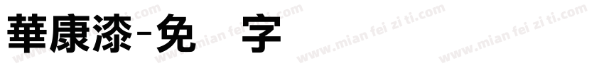 華康漆字体转换
